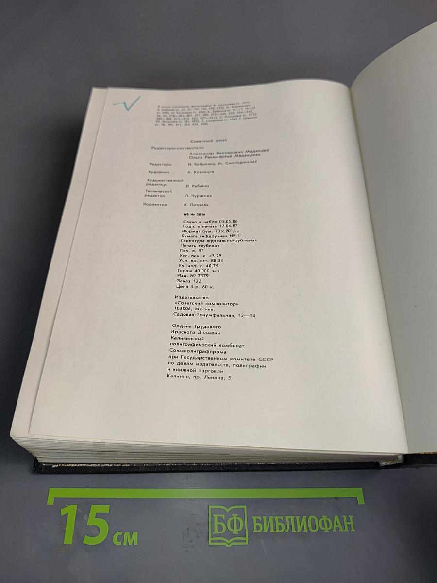 Советский джаз. Проблемы. События. Мастера.