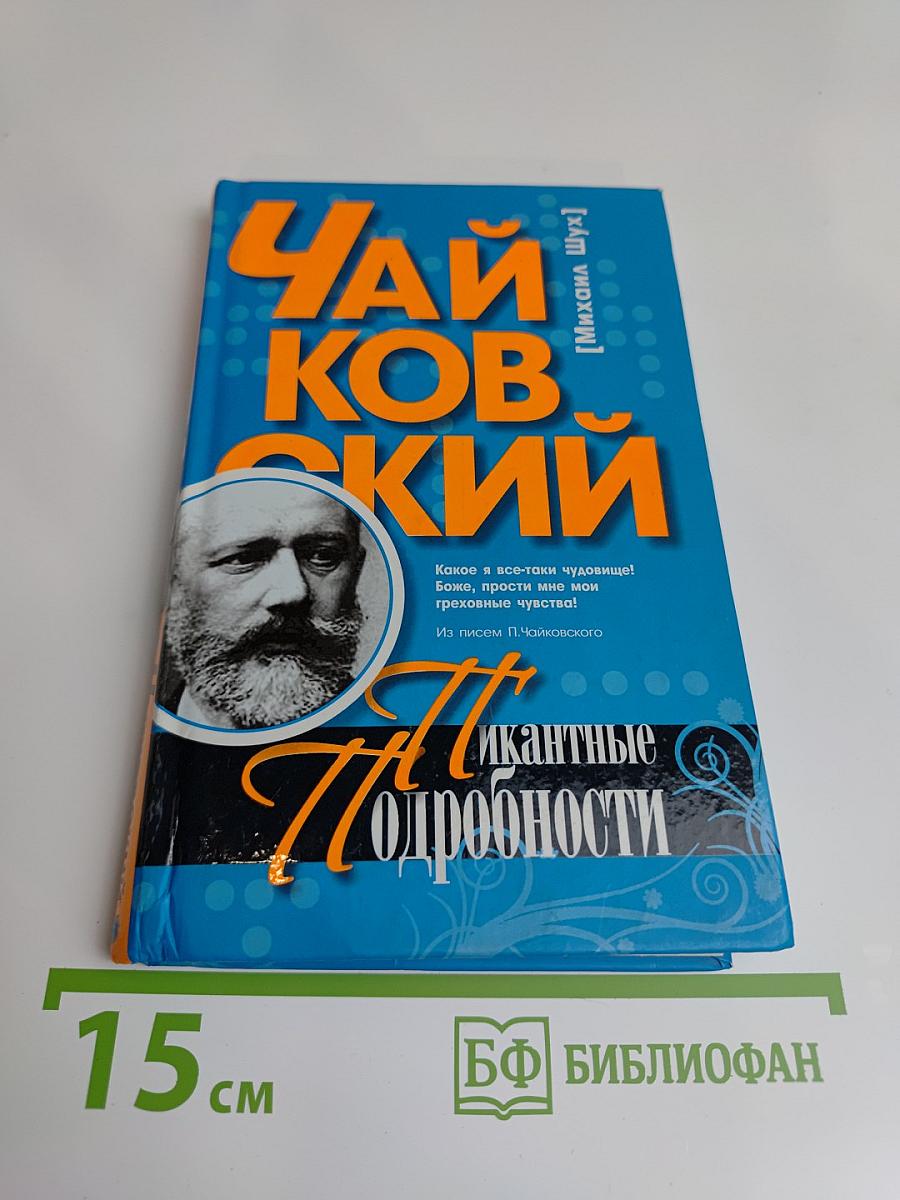 Чайковский. Пикантные подробности