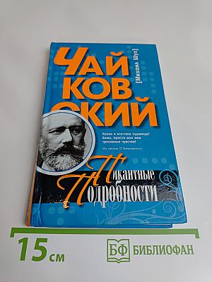 Чайковский. Пикантные подробности