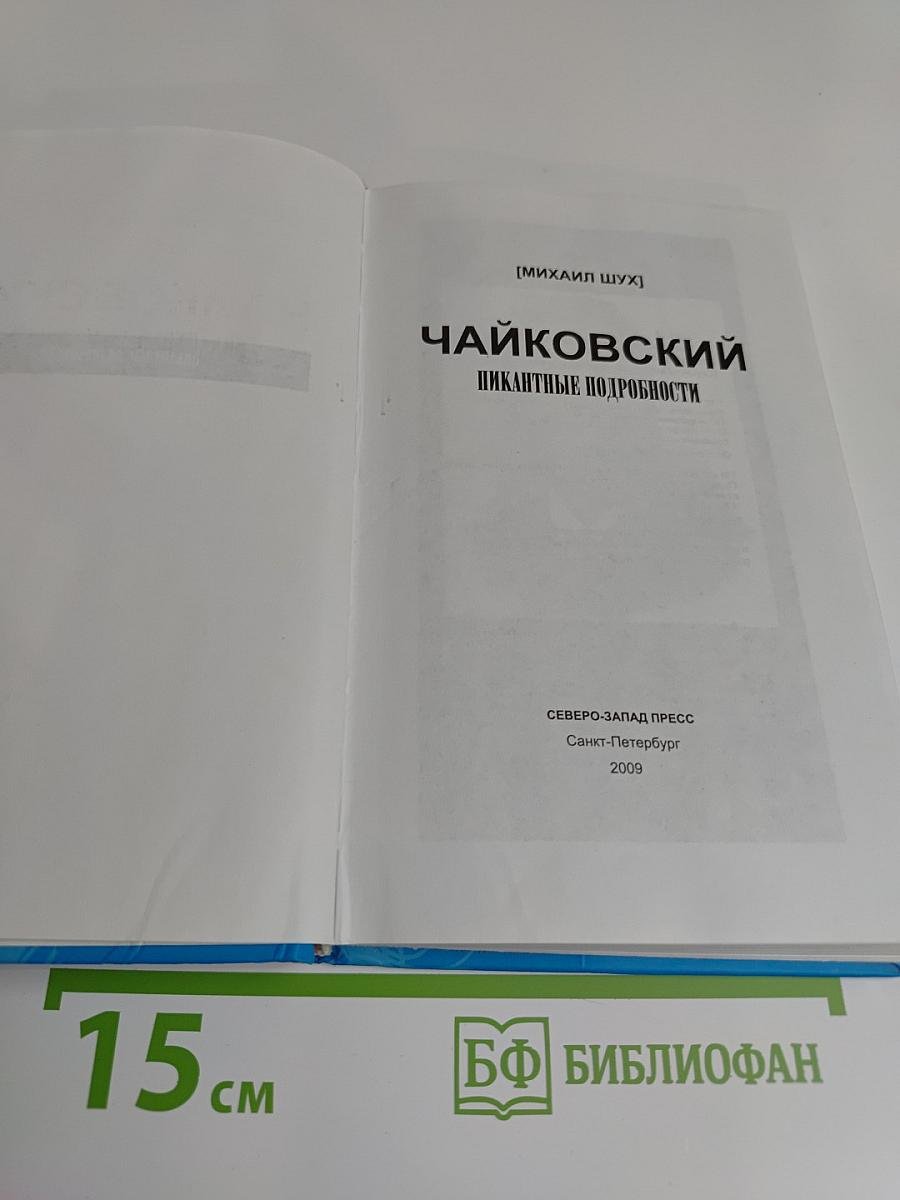 Чайковский. Пикантные подробности