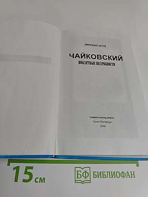 Чайковский. Пикантные подробности