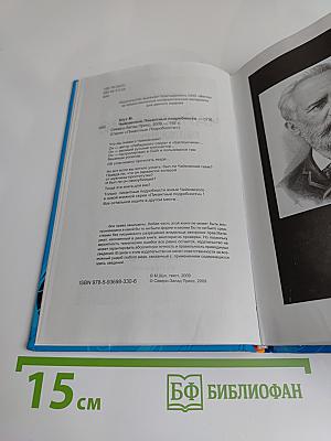 Чайковский. Пикантные подробности