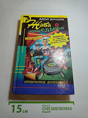 Жаба с кошельком. Правила вождения за нос