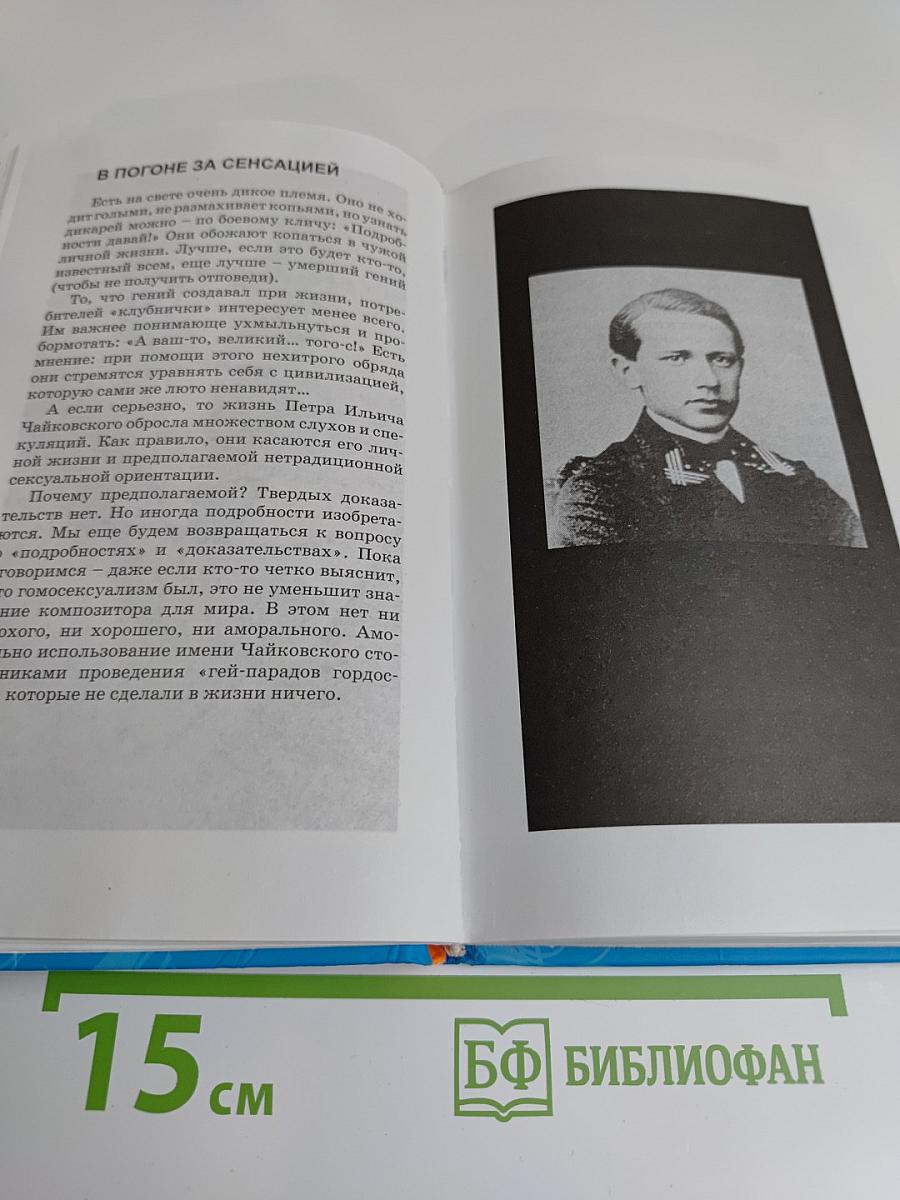 Чайковский. Пикантные подробности