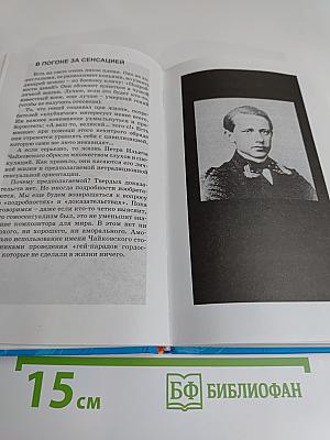 Чайковский. Пикантные подробности