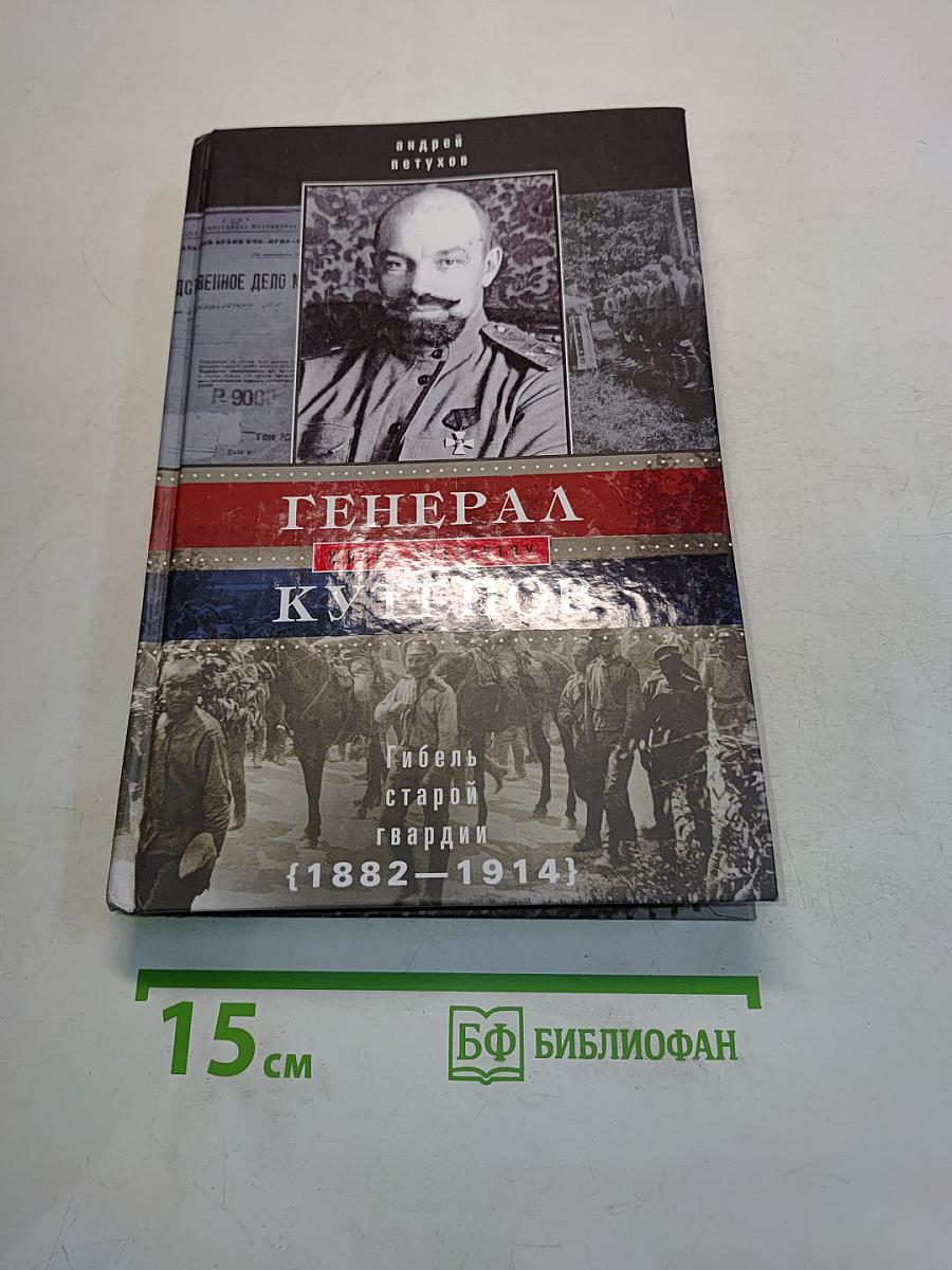 Генерал Кутепов. Гибель старой гвардии