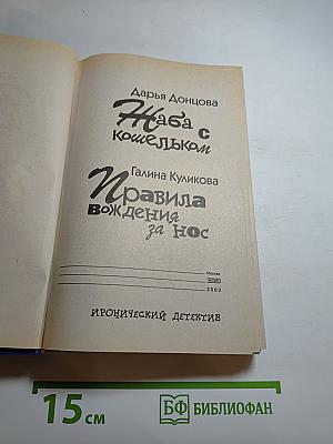 Жаба с кошельком. Правила вождения за нос