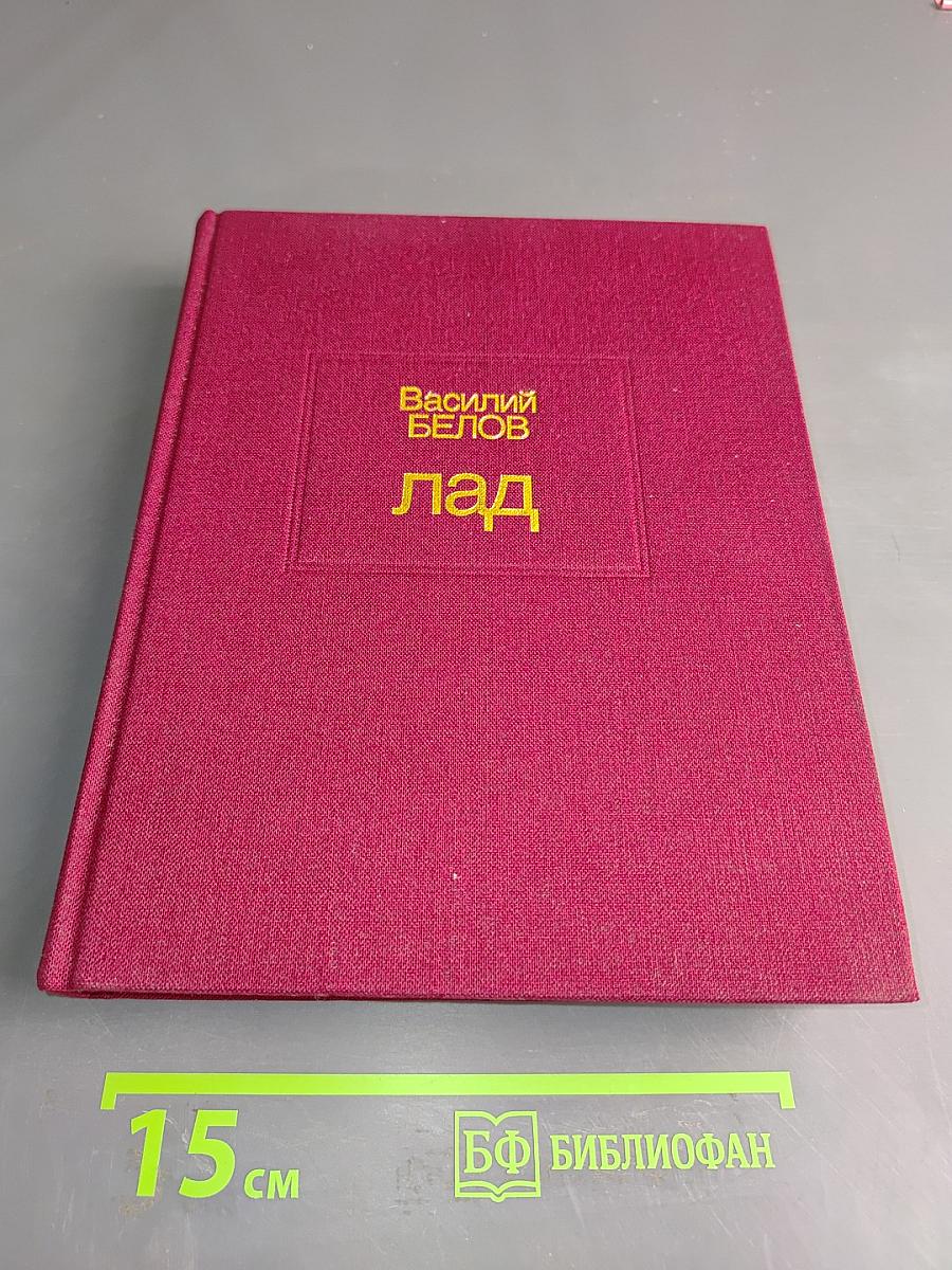 Лад