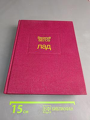 Лад