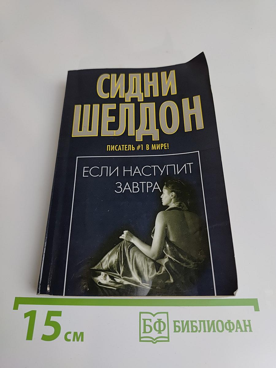Если наступит завтра