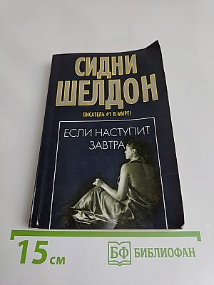 Если наступит завтра