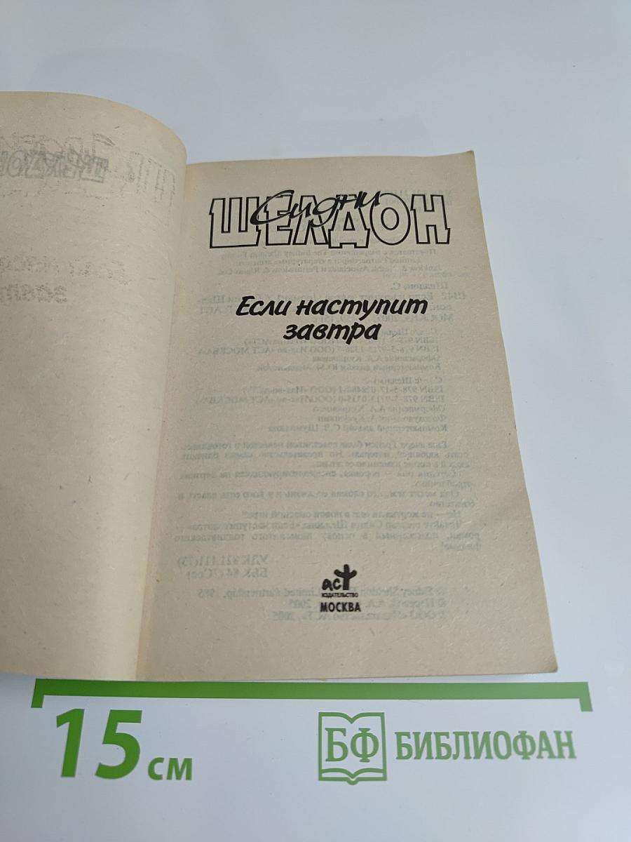 Если наступит завтра