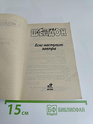 Если наступит завтра