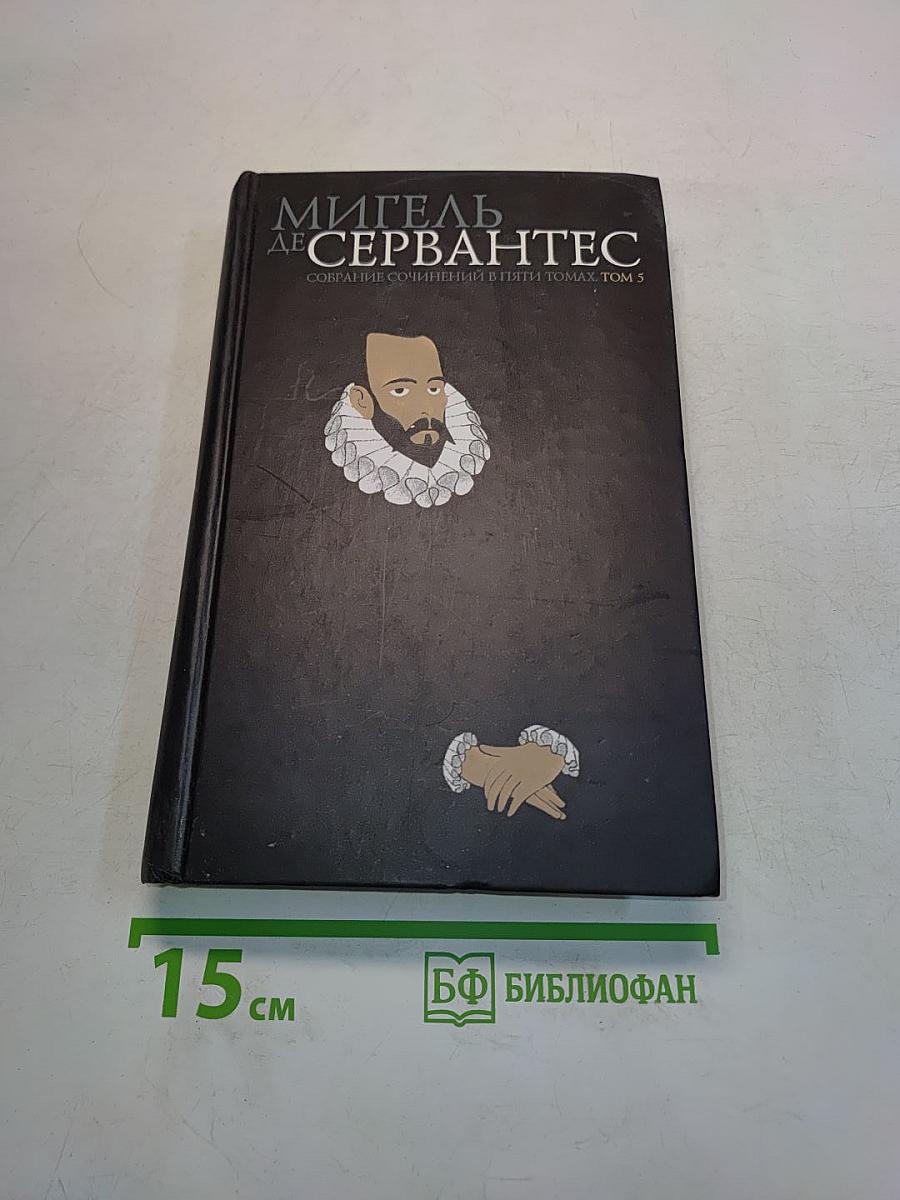 Собрание сочинений в пяти томах. Том 3