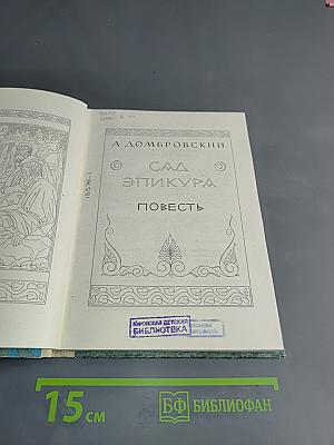 Сад Эпикура