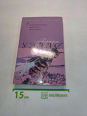 Собрание сочинений. Том 3. Остров доктора Моро. Пища богов. Игрок в крокет