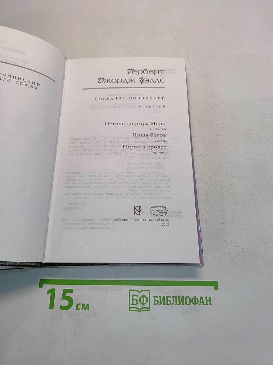 Собрание сочинений. Том 3. Остров доктора Моро. Пища богов. Игрок в крокет