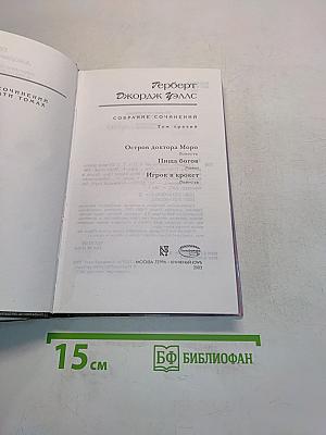 Собрание сочинений. Том 3. Остров доктора Моро. Пища богов. Игрок в крокет
