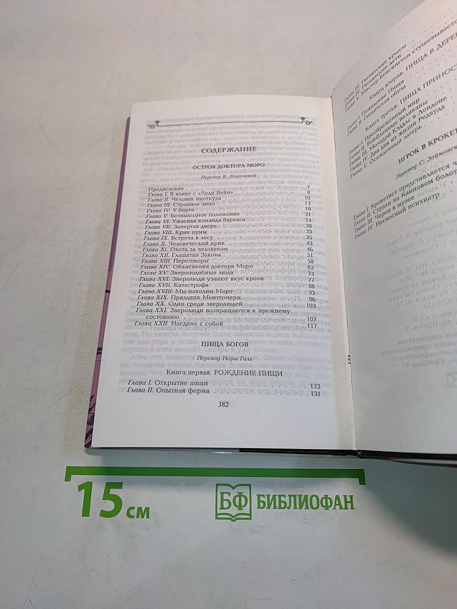 Собрание сочинений. Том 3. Остров доктора Моро. Пища богов. Игрок в крокет
