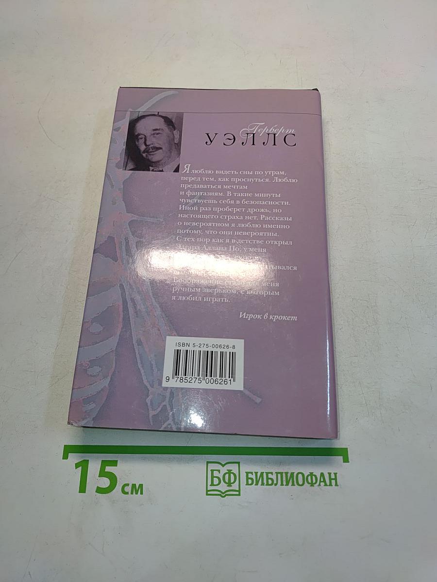 Собрание сочинений. Том 3. Остров доктора Моро. Пища богов. Игрок в крокет