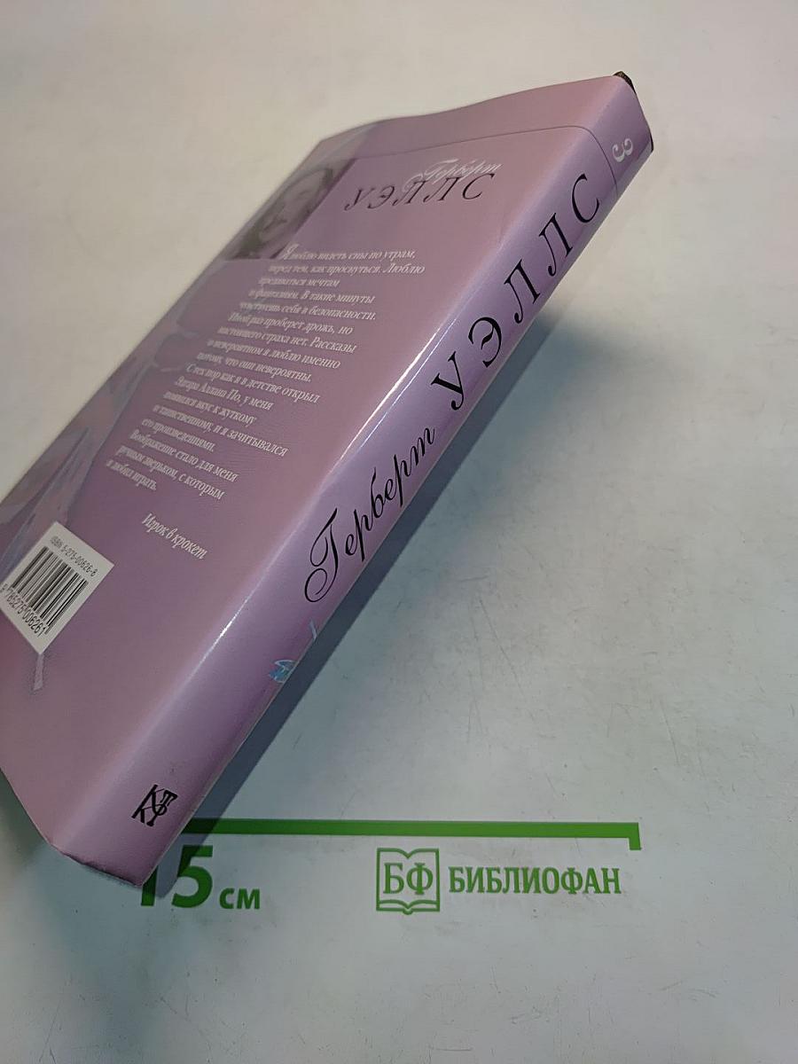 Собрание сочинений. Том 3. Остров доктора Моро. Пища богов. Игрок в крокет