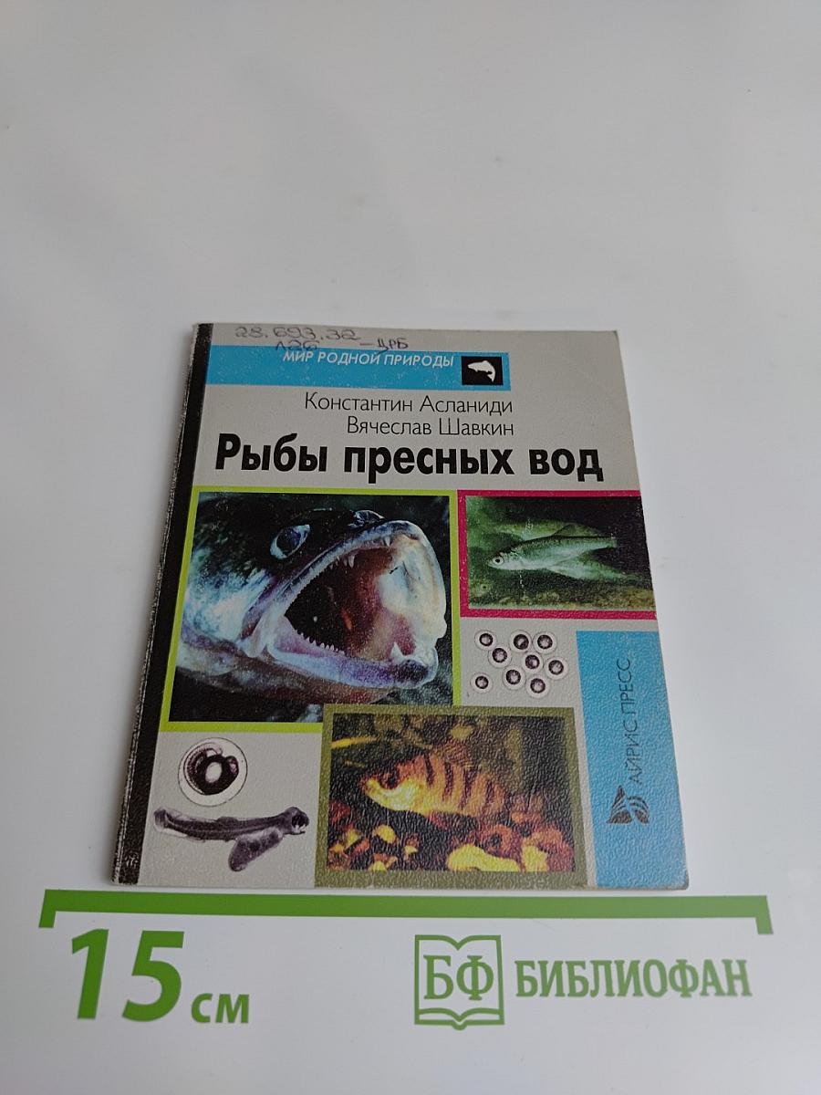 Рыбы пресных вод