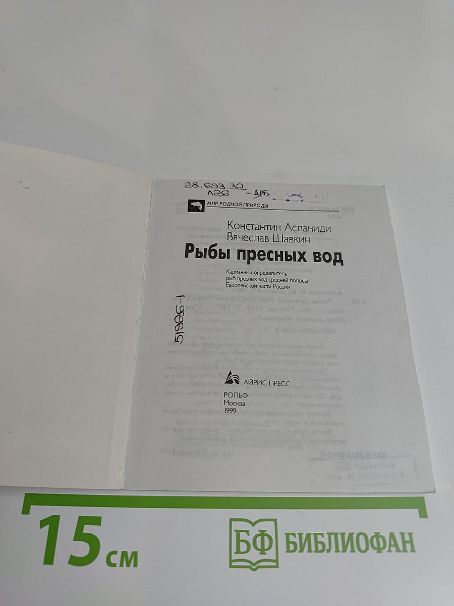 Рыбы пресных вод