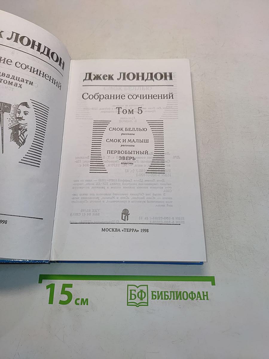 Собрание сочинений в двадцати томах. Том 5. Смок Белью. Смок и Малыш