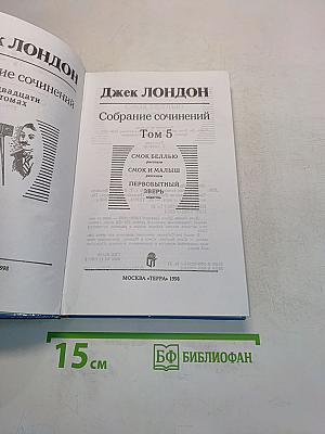 Собрание сочинений в двадцати томах. Том 5. Смок Белью. Смок и Малыш
