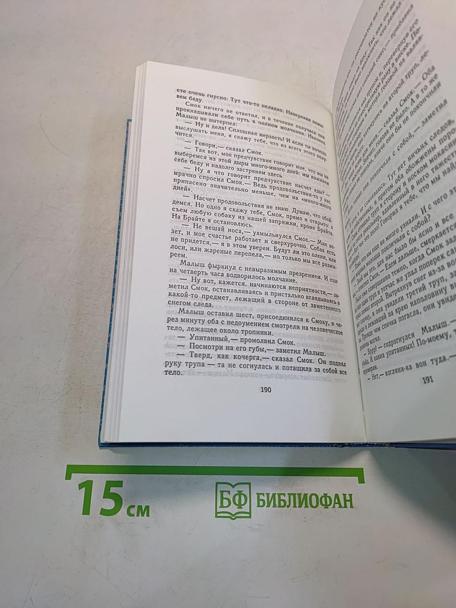 Собрание сочинений в двадцати томах. Том 5. Смок Белью. Смок и Малыш