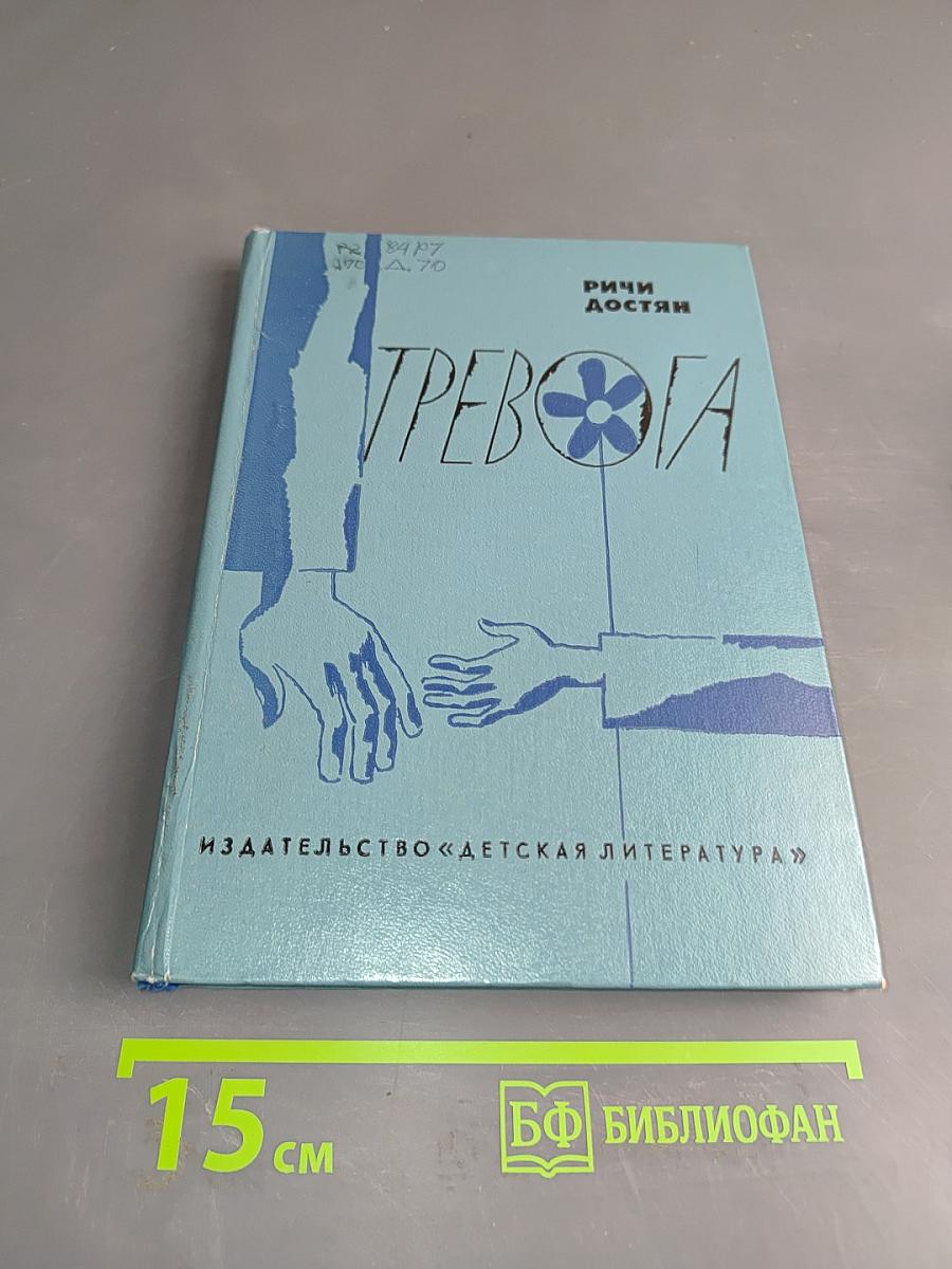 Тревога