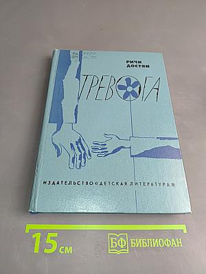 Тревога