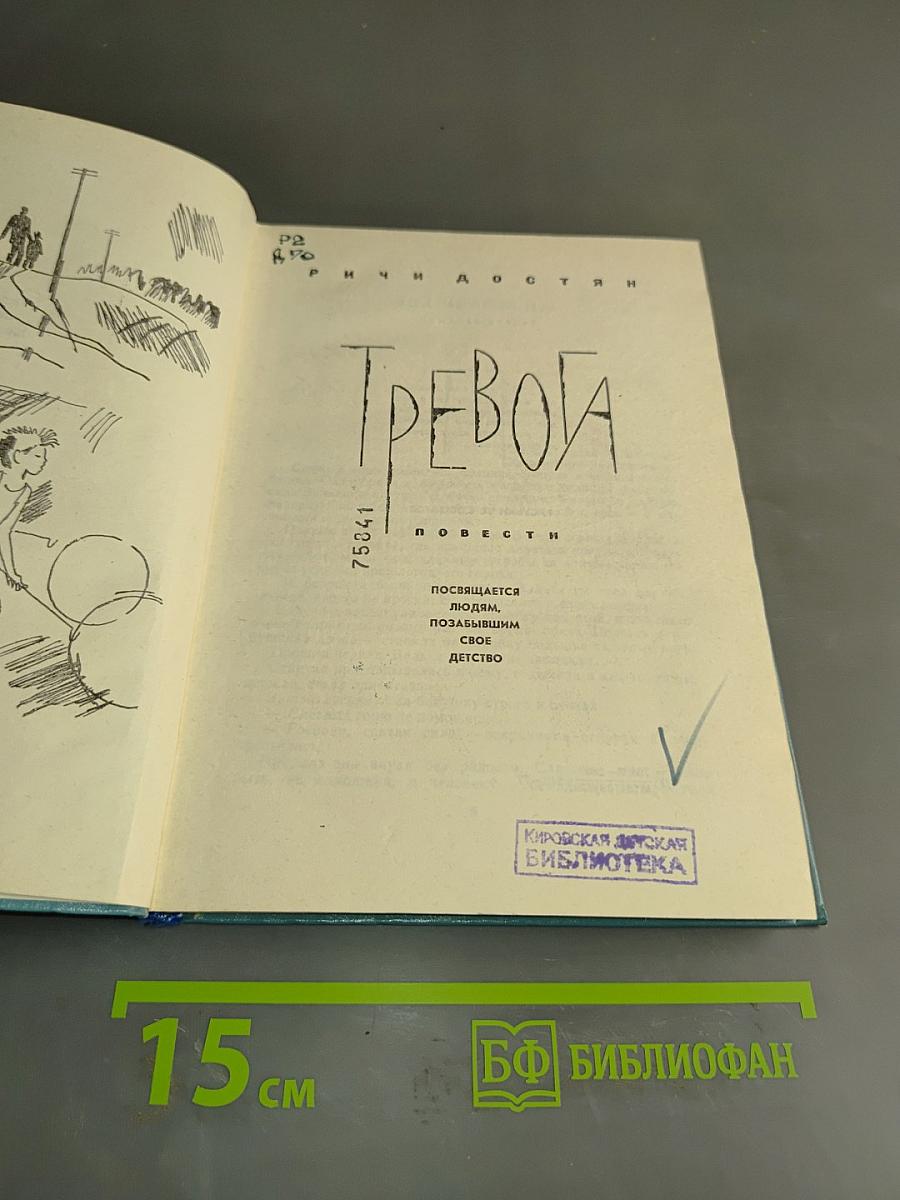Тревога