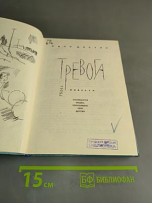 Тревога