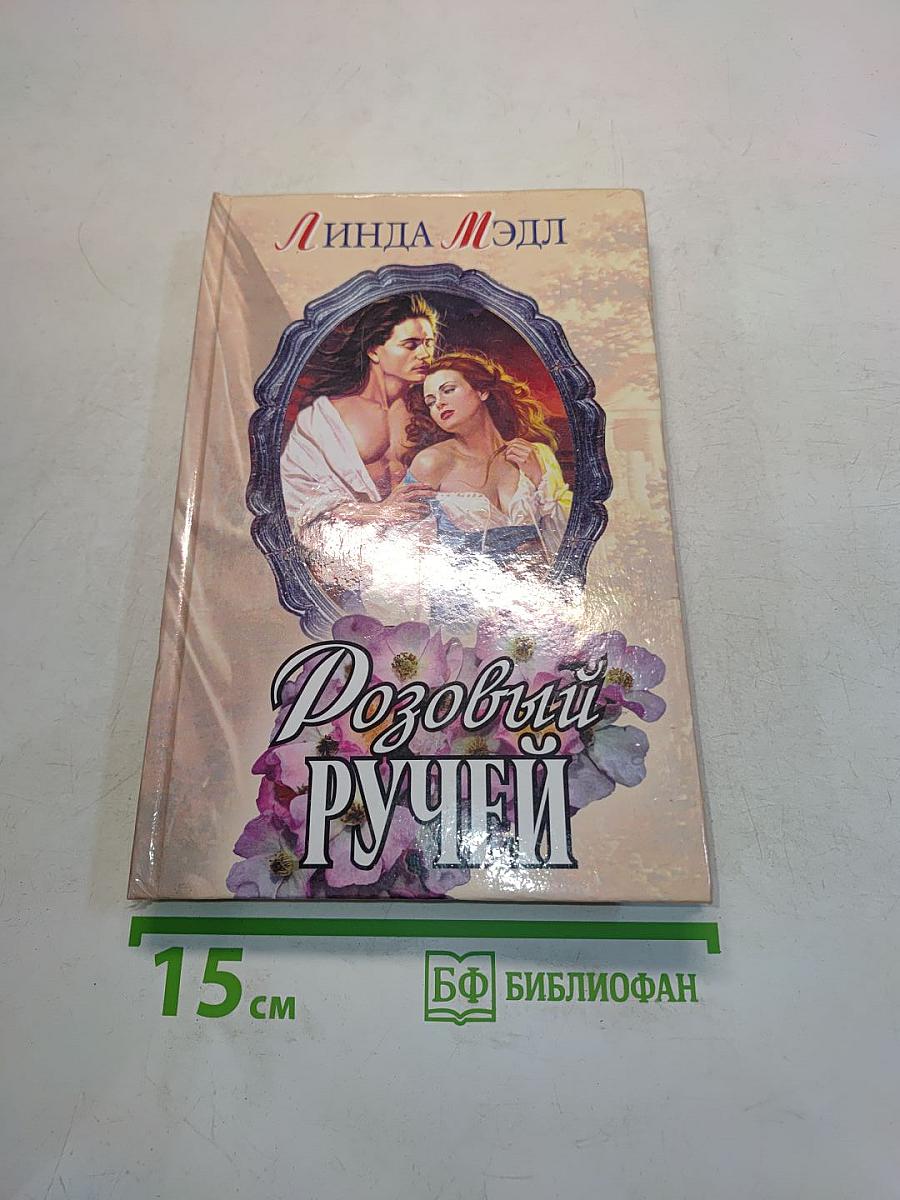 Розовый ручей