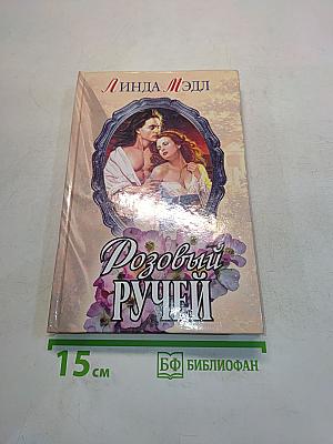 Розовый ручей