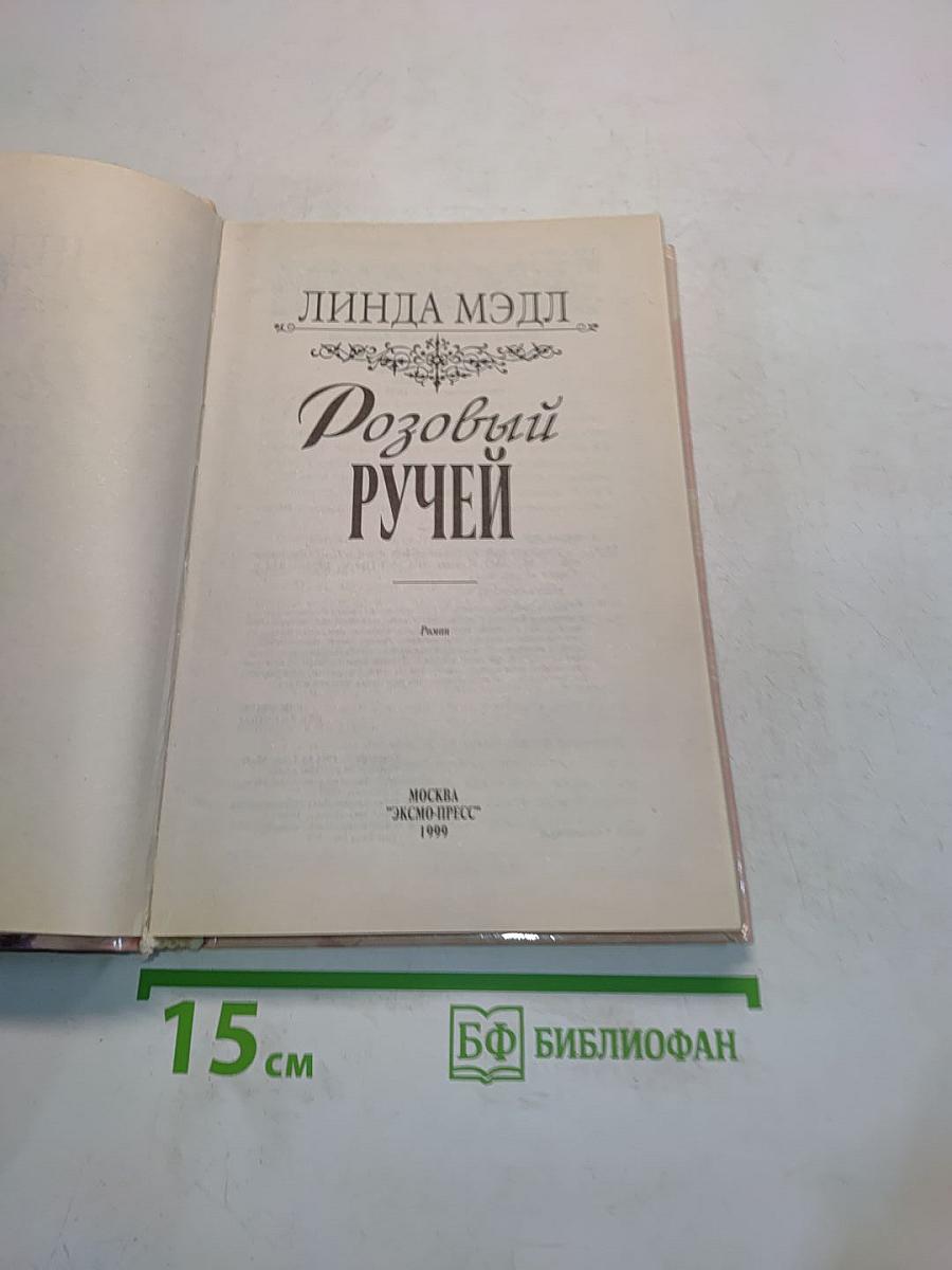 Розовый ручей