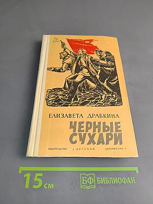 Черные сухари