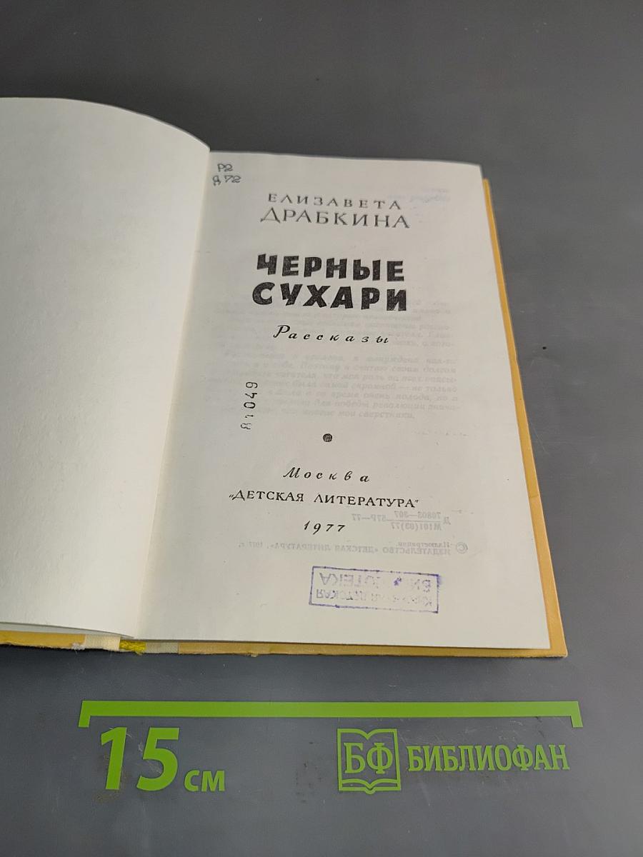 Черные сухари