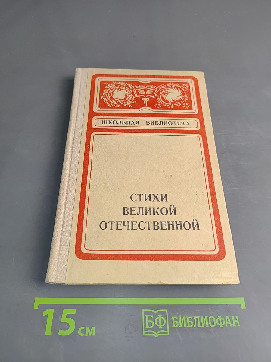 Стихи о Великой Отечественной