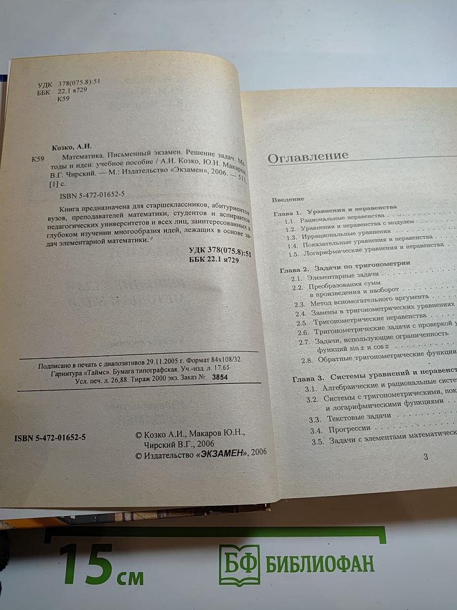 Математика. Письменный экзамен. Решение задач. Методы и идеи