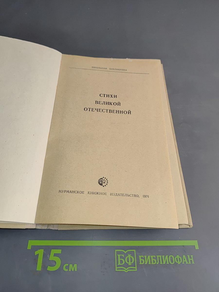 Стихи о Великой Отечественной