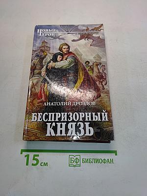 Беспризорный князь