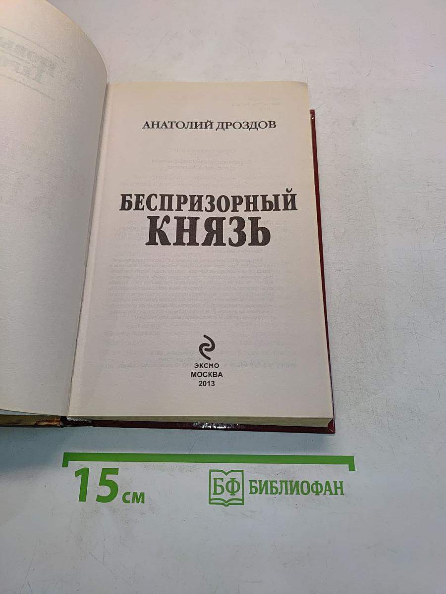 Беспризорный князь
