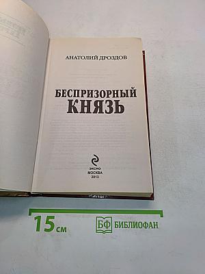 Беспризорный князь