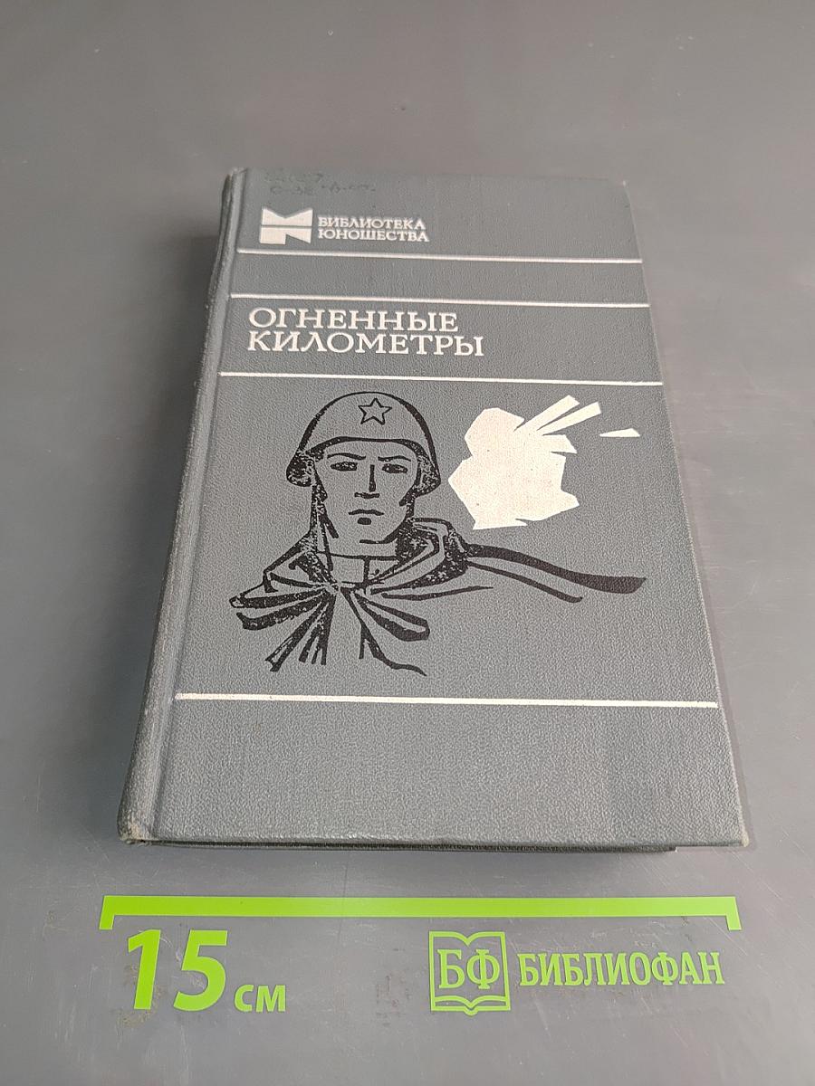 Огненные километры