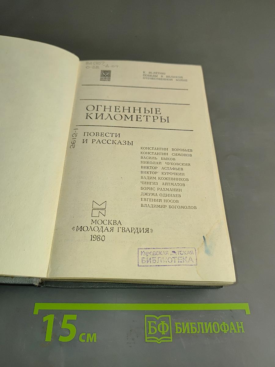 Огненные километры