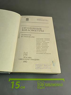 Огненные километры