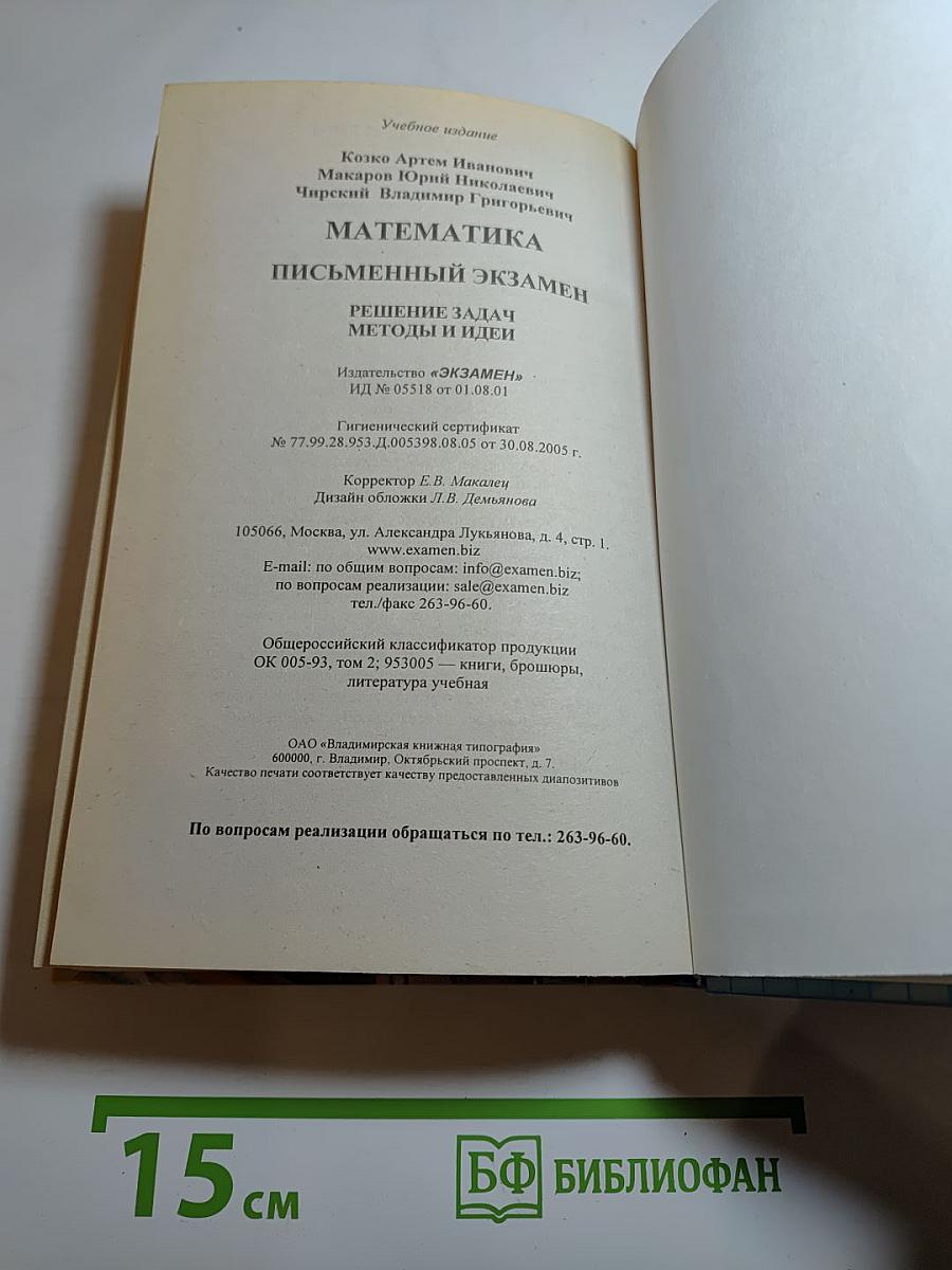 Математика. Письменный экзамен. Решение задач. Методы и идеи