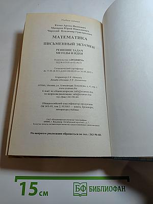 Математика. Письменный экзамен. Решение задач. Методы и идеи